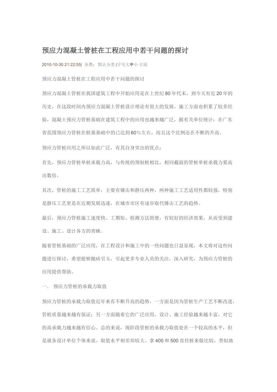 预应力混凝土管桩在工程应用中若干问题的探讨98485_第1页