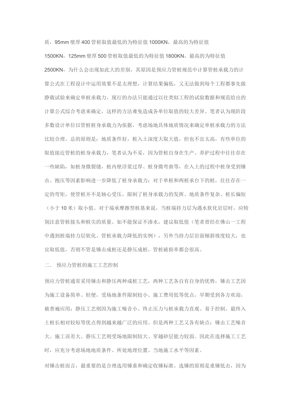 预应力混凝土管桩在工程应用中若干问题的探讨98485_第2页
