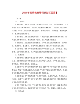 2020年党员教育培训计划【四篇】 