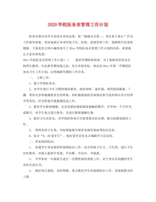 学校医务室管理工作计划 