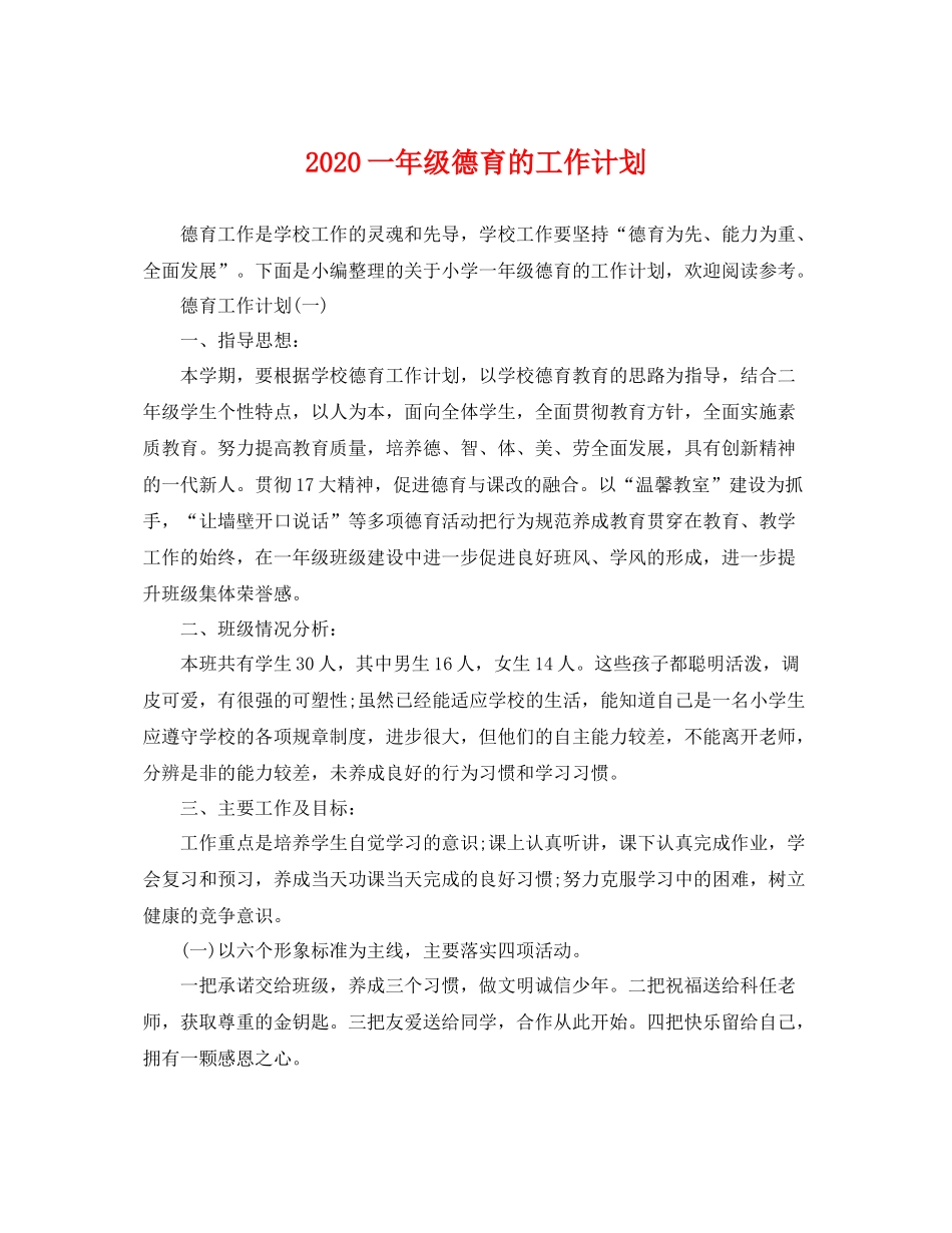 一2020年级德育的工作计划 _第1页