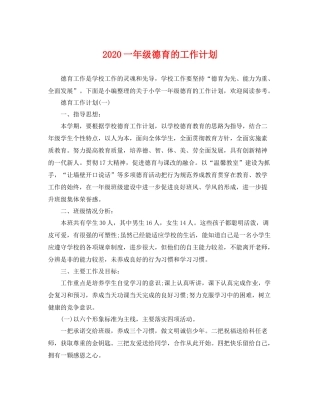一2020年级德育的工作计划 