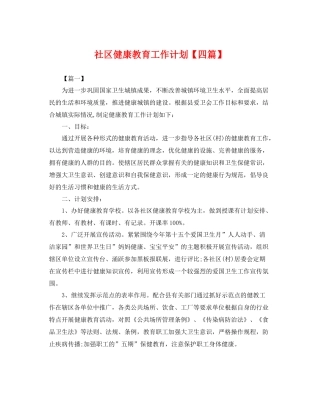 社区健康教育工作计划【四篇】 