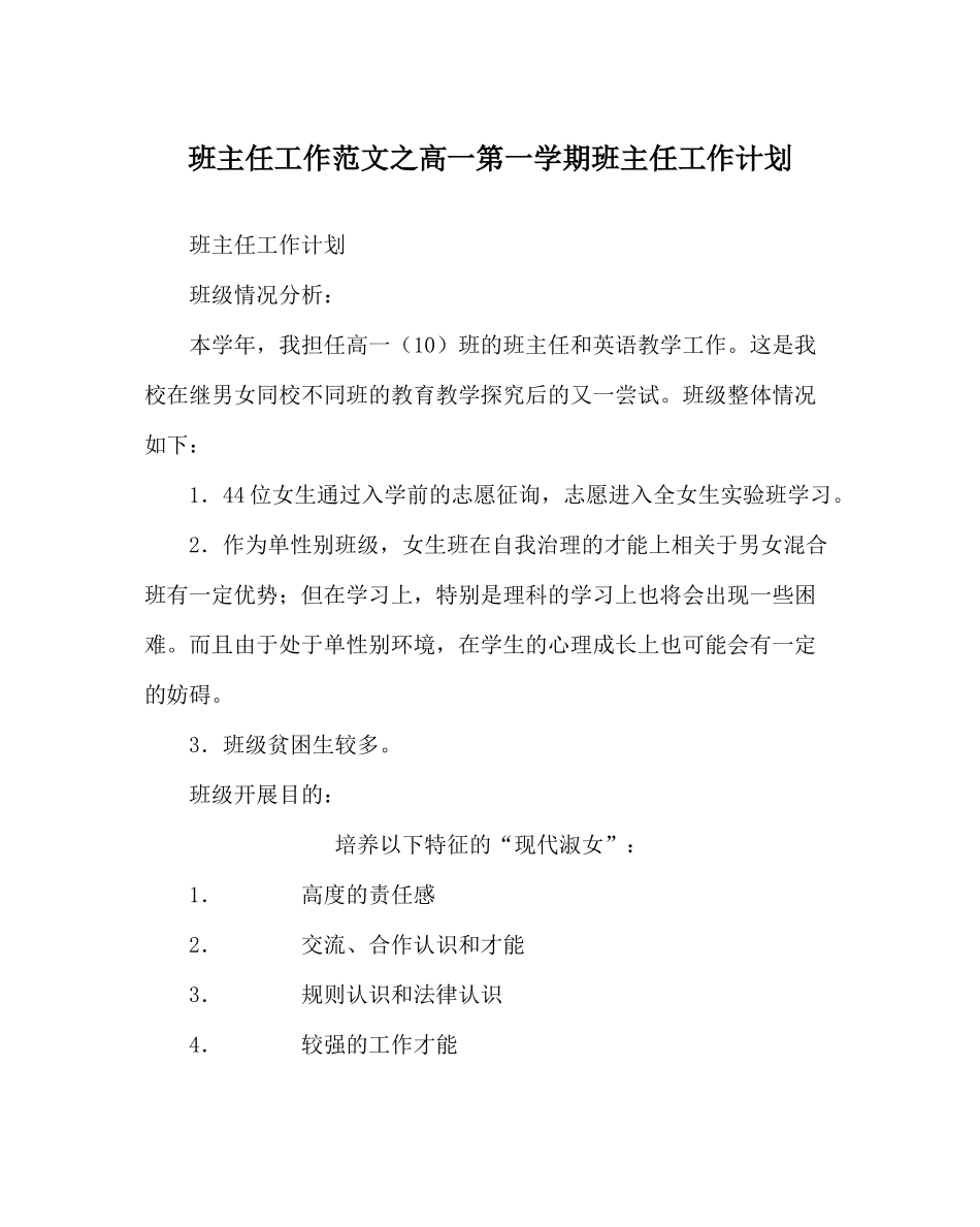 班主任工作范文高一第一学期班主任工作计划_0_第1页