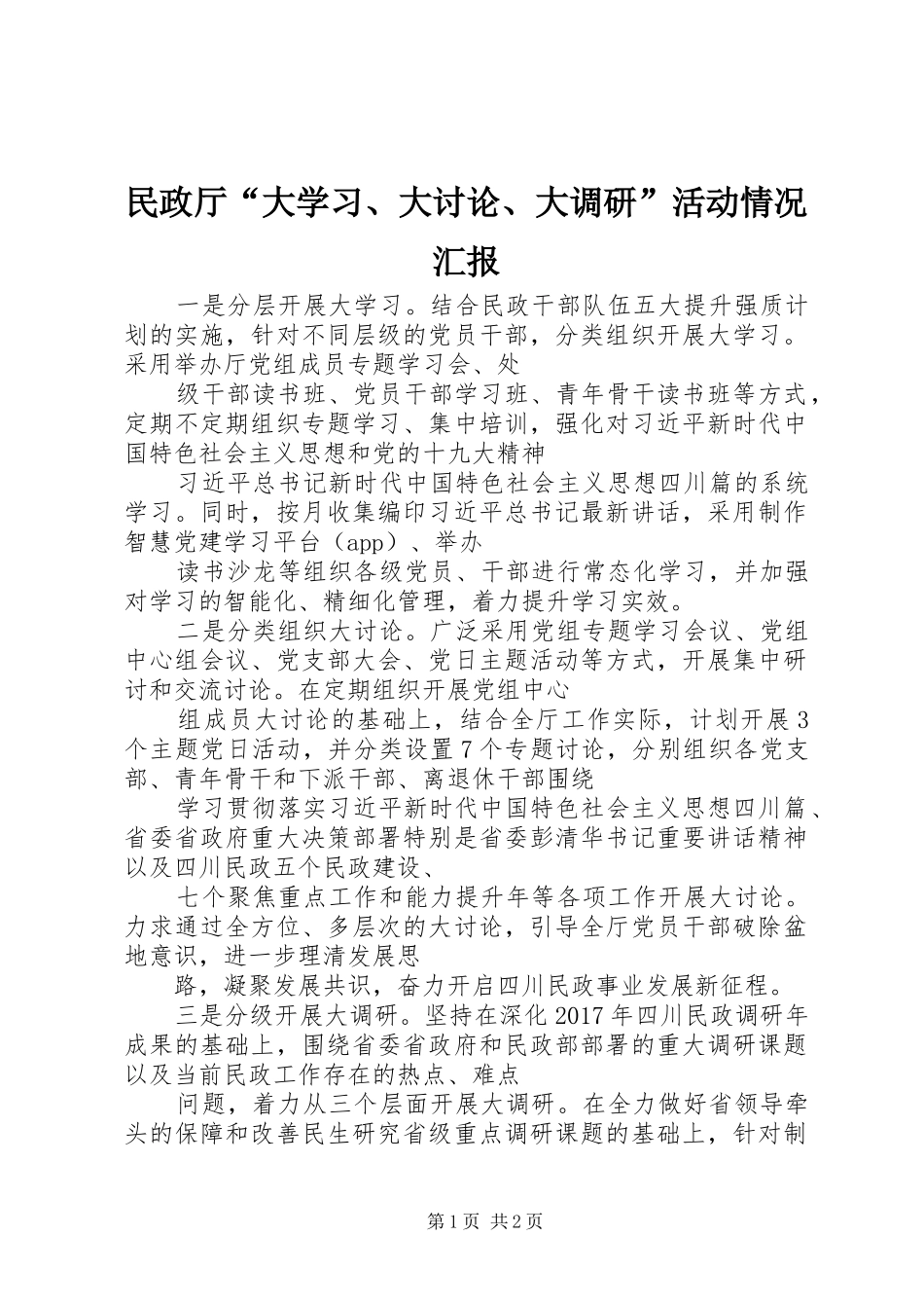 民政厅“大学习、大讨论、大调研”活动情况汇报_第1页