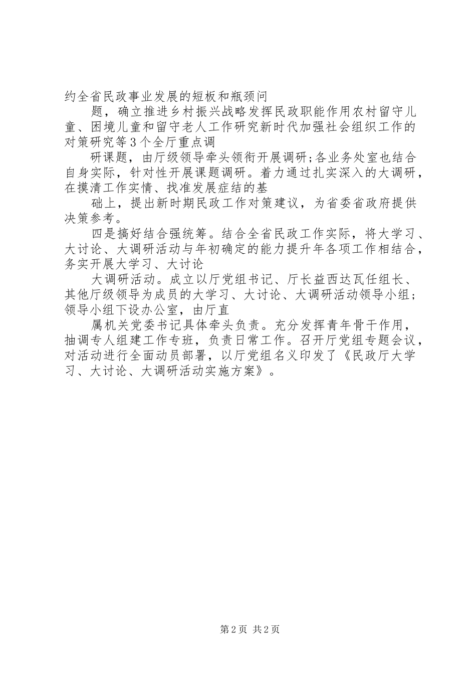 民政厅“大学习、大讨论、大调研”活动情况汇报_第2页