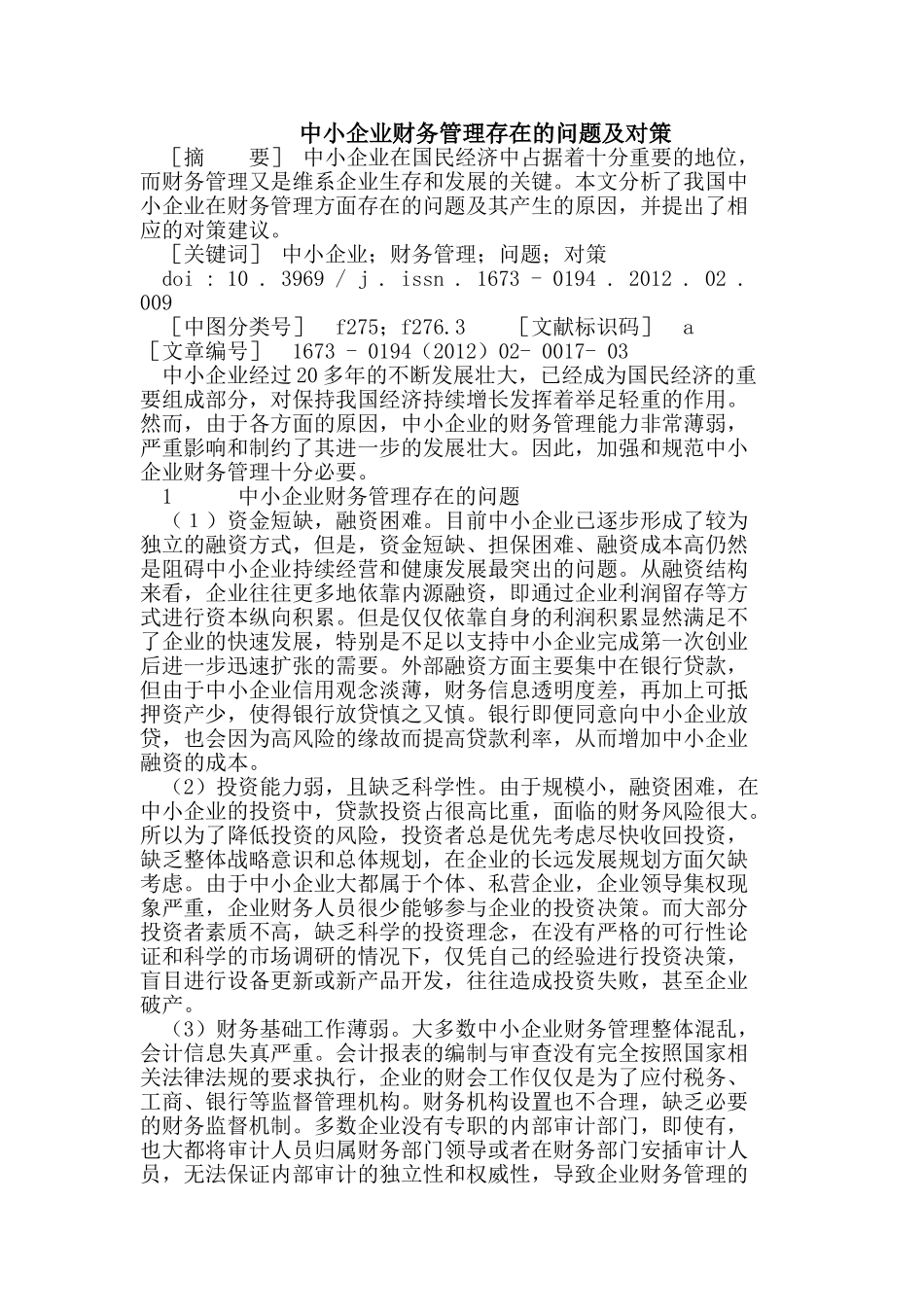 中小企业财务管理存在的问题及对策_第1页