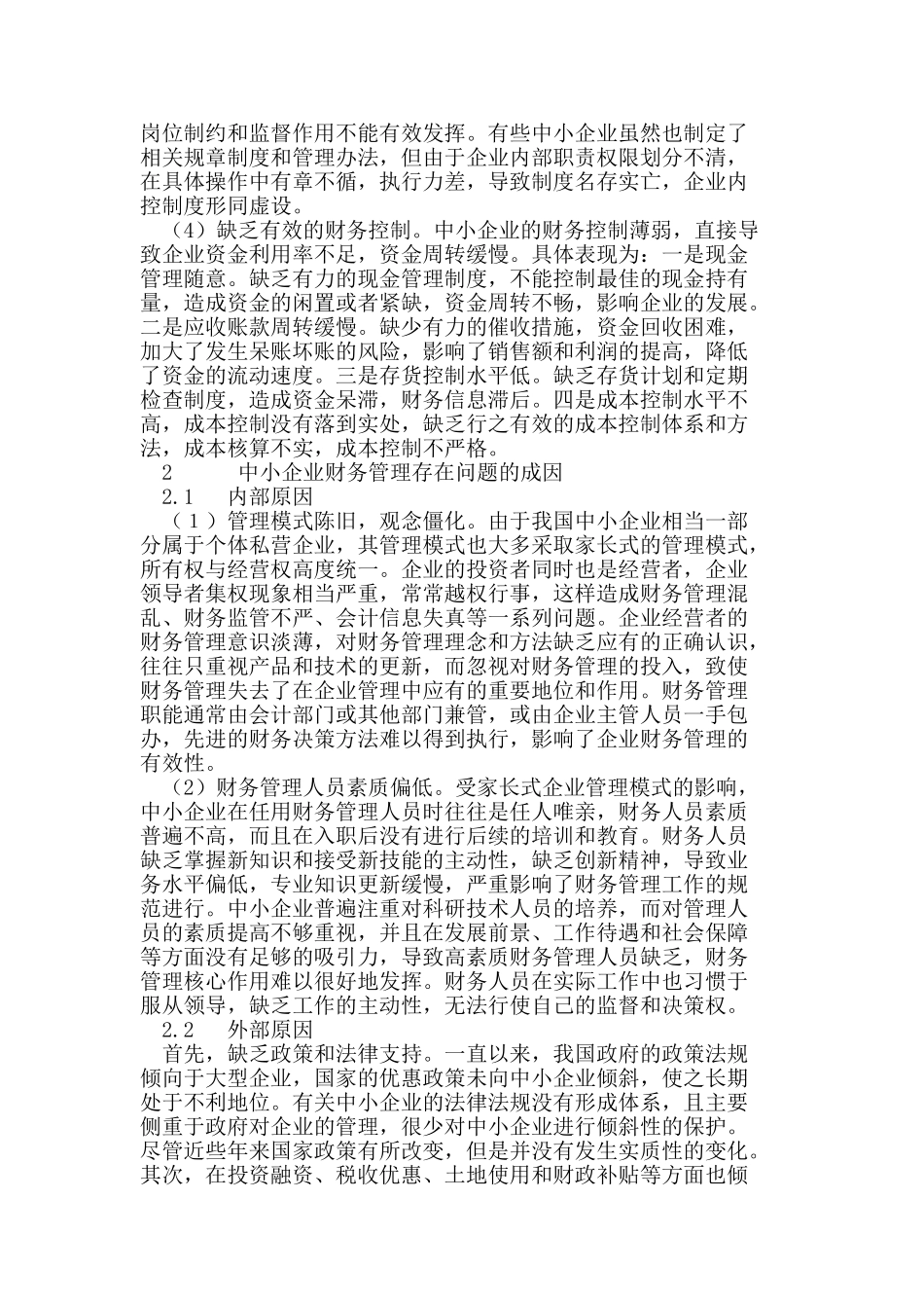 中小企业财务管理存在的问题及对策_第2页