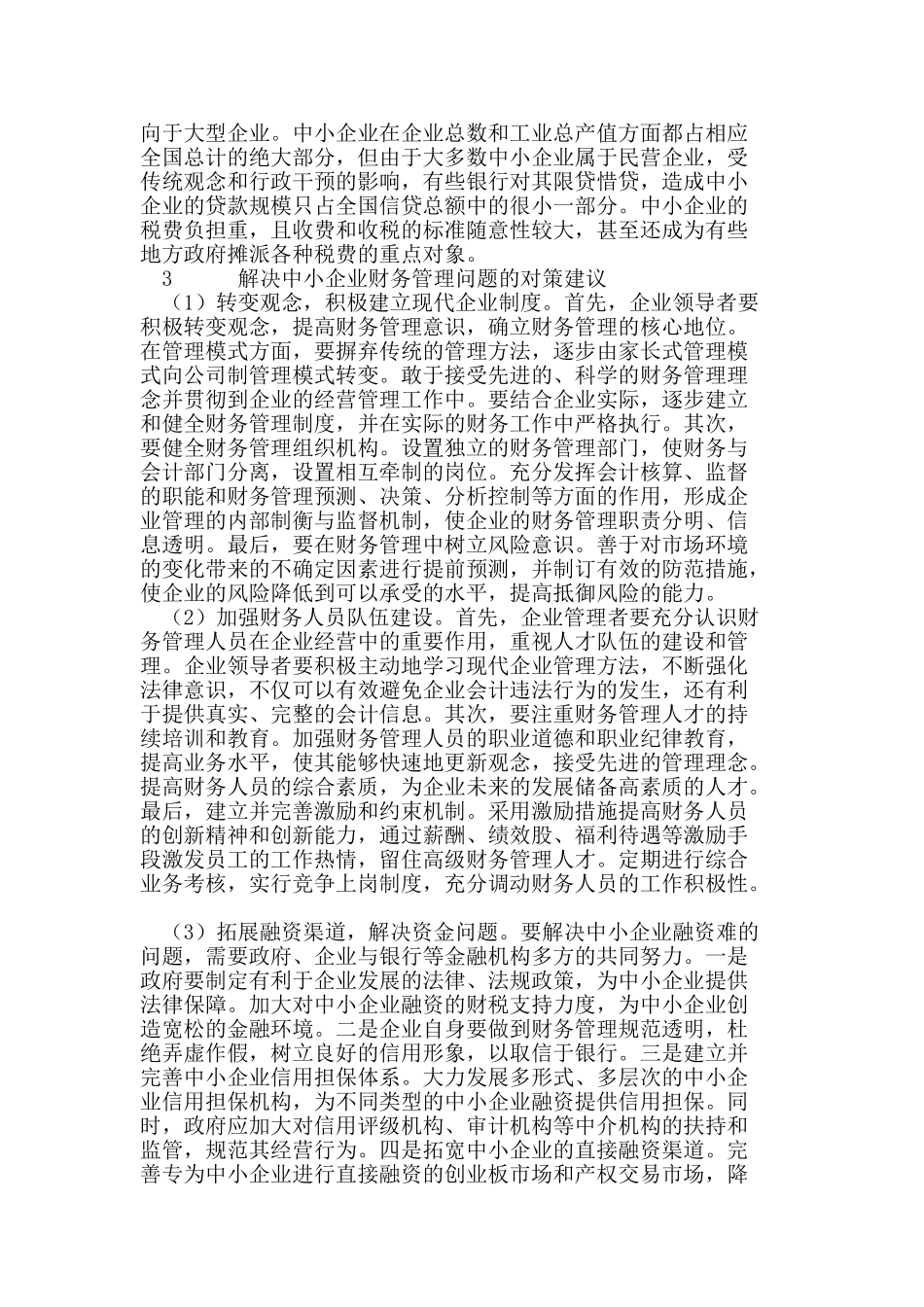 中小企业财务管理存在的问题及对策_第3页