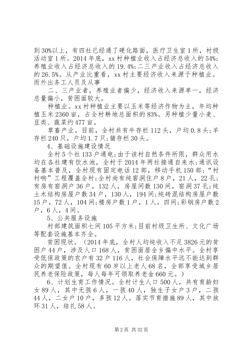 精准扶贫调研报告5篇_第2页