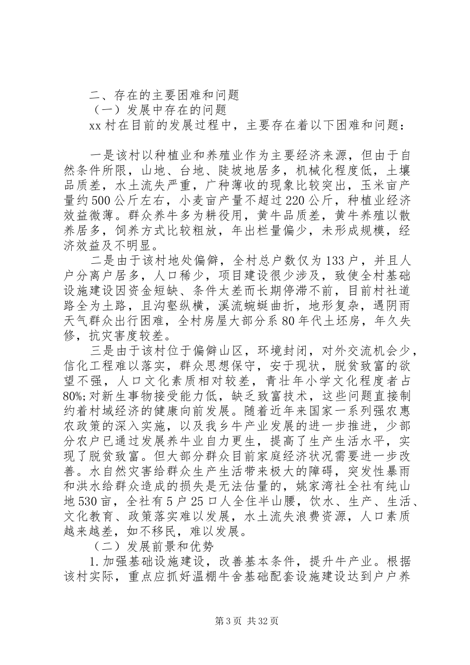 精准扶贫调研报告5篇_第3页