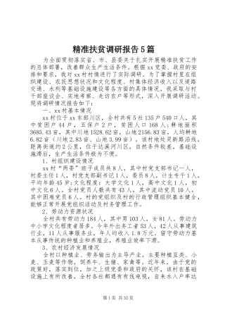 精准扶贫调研报告5篇