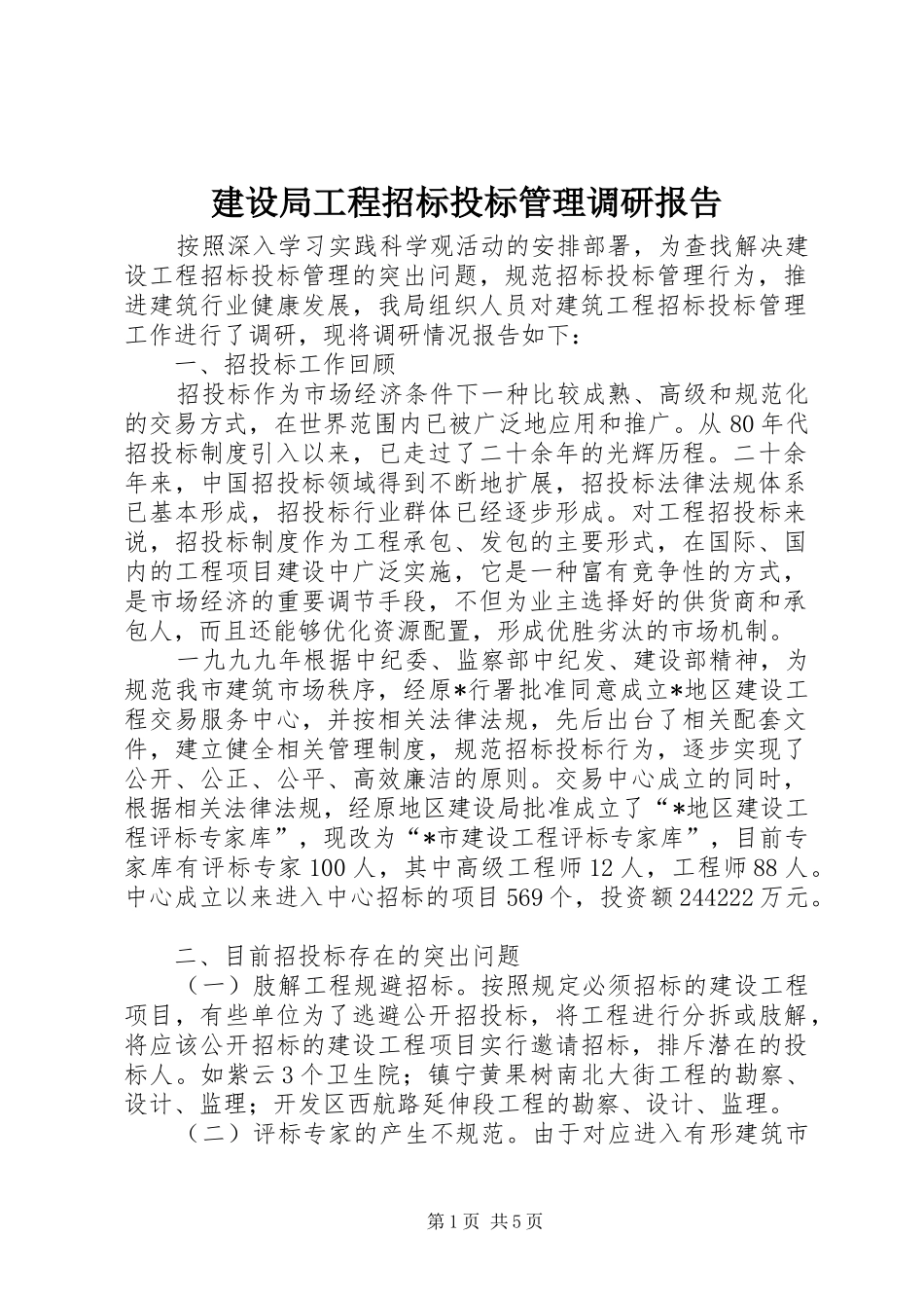 建设局工程招标投标管理调研报告_第1页