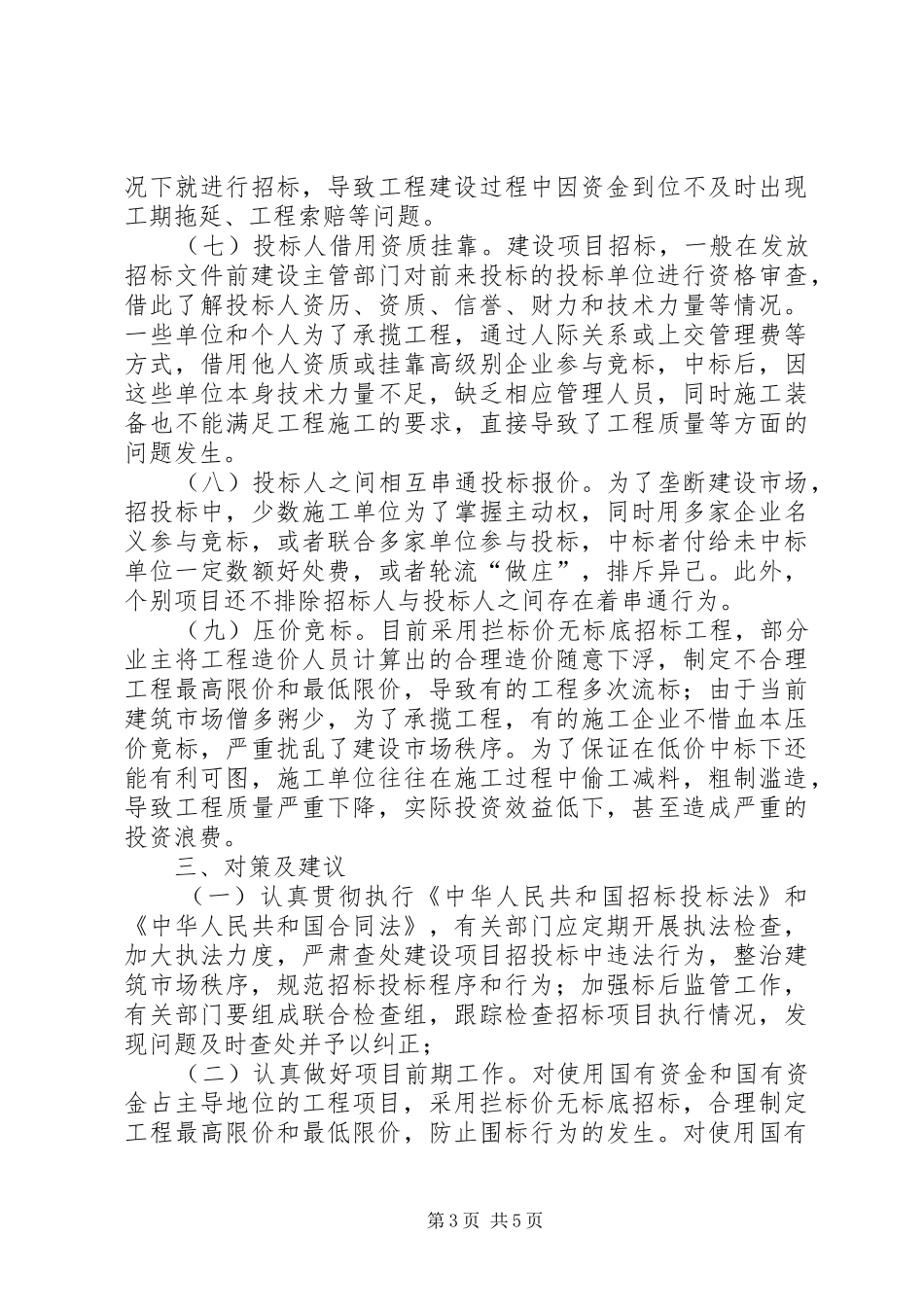 建设局工程招标投标管理调研报告_第3页