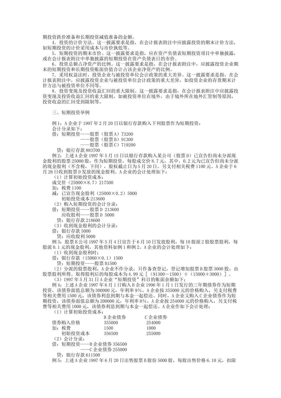 《企业会计准则-投资》指南3_第2页