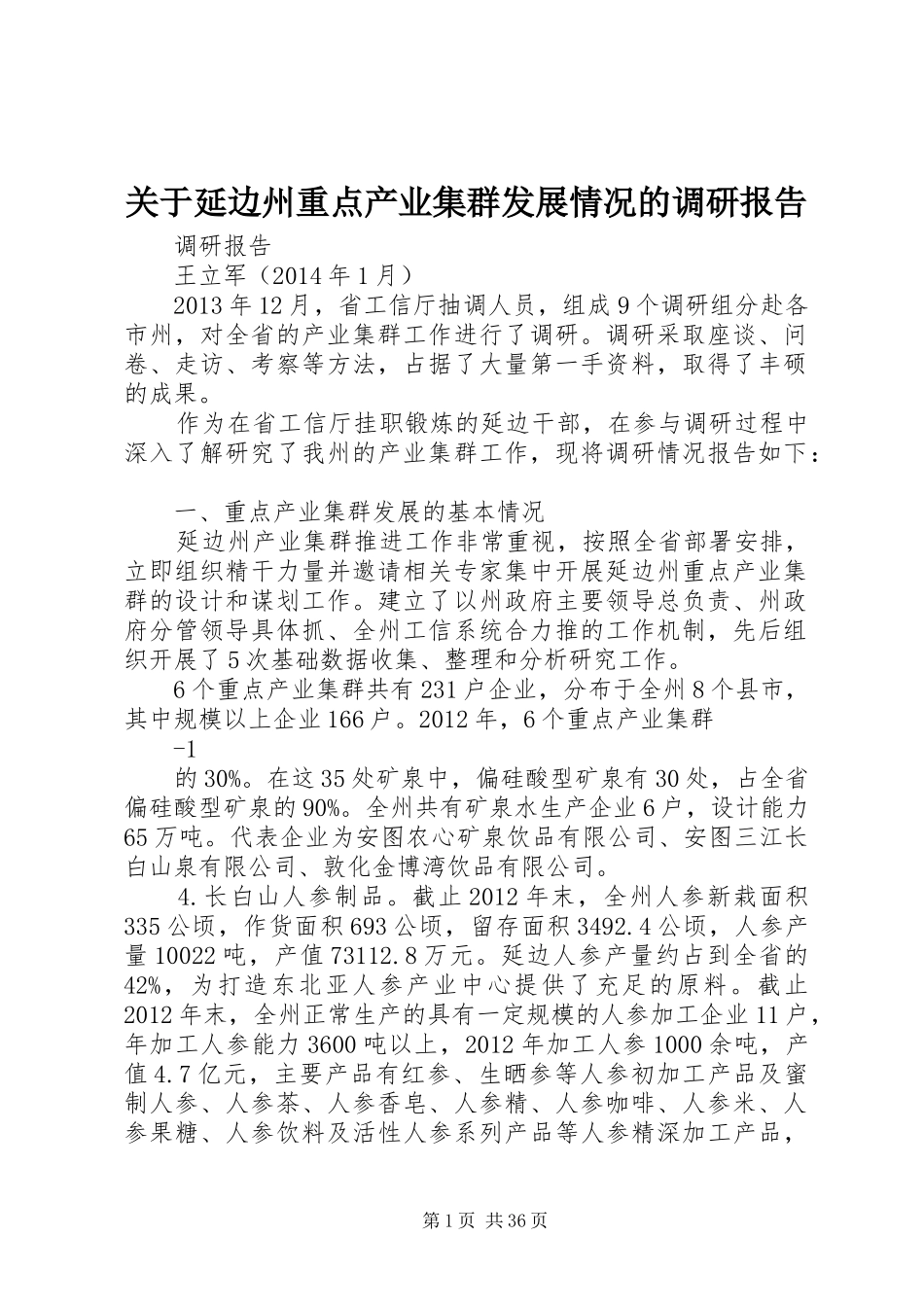 关于延边州重点产业集群发展情况的调研报告_第1页