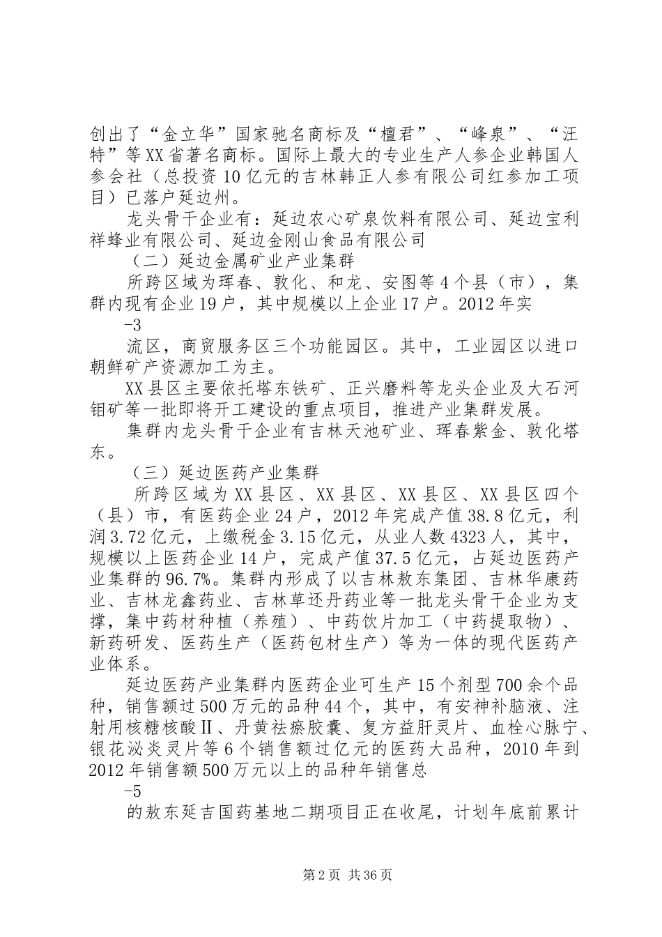 关于延边州重点产业集群发展情况的调研报告_第2页