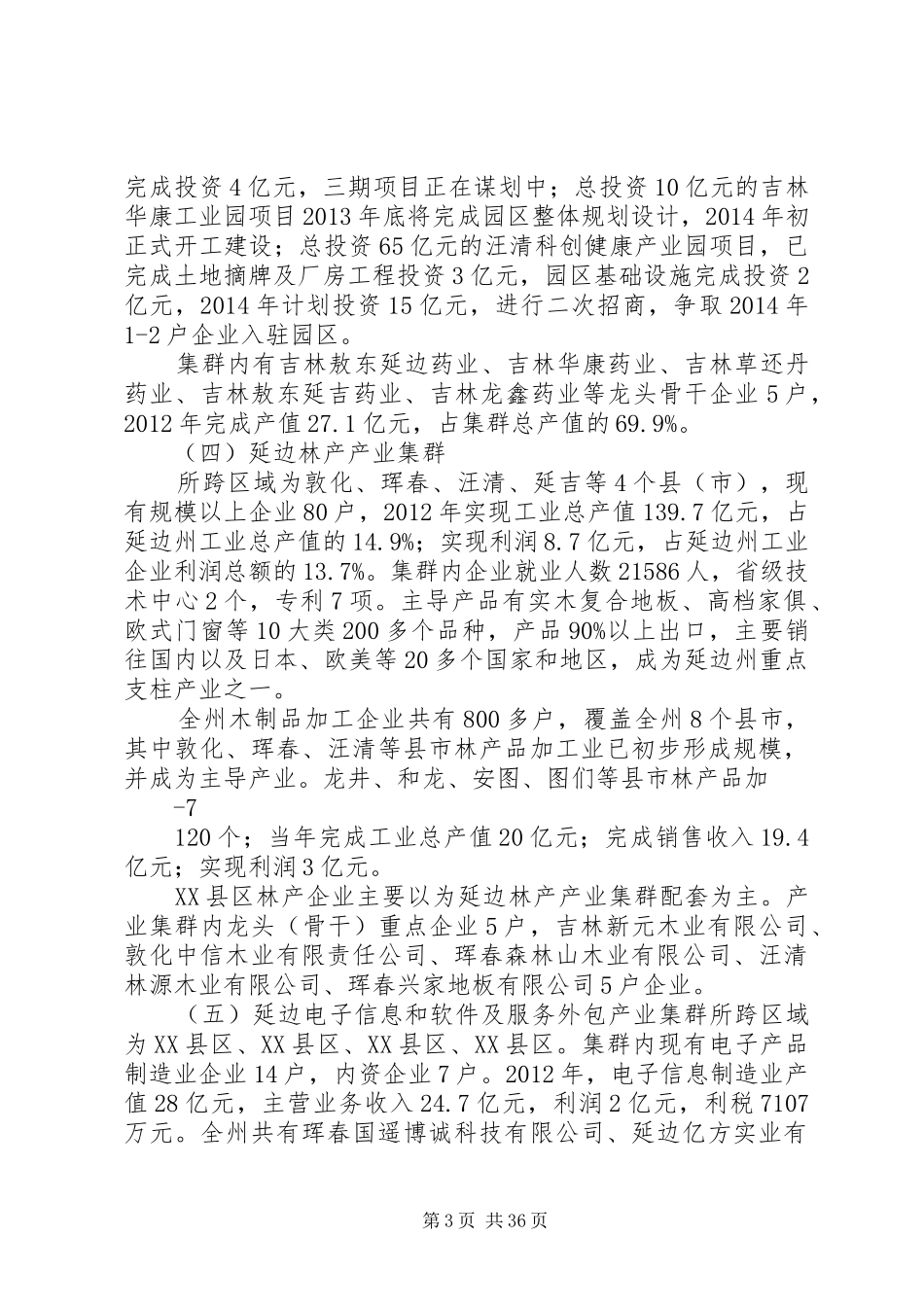 关于延边州重点产业集群发展情况的调研报告_第3页
