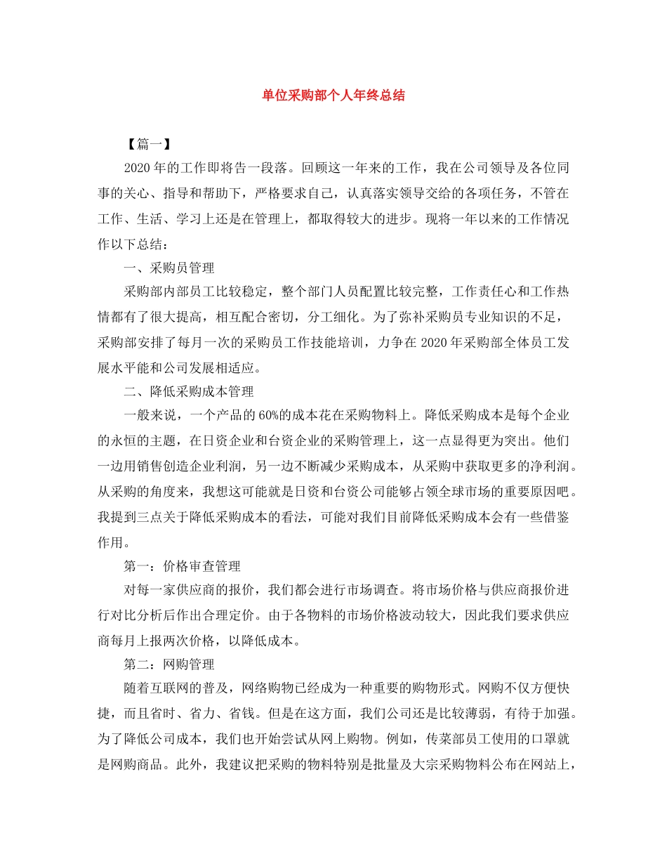 单位采购部个人年终总结 _第1页