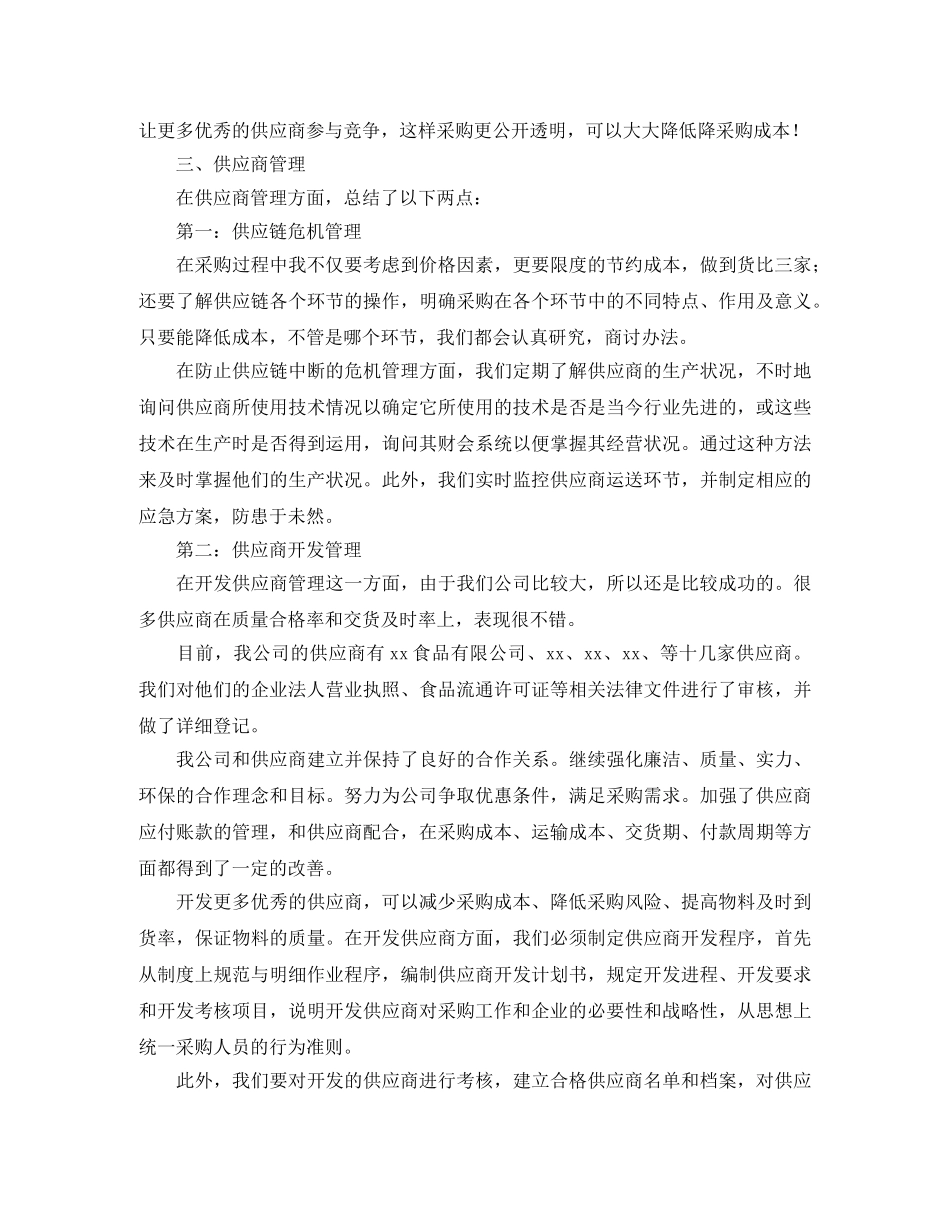 单位采购部个人年终总结 _第2页