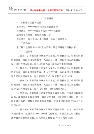 某地税局办公楼装饰工程施工方案--wangzailin2000