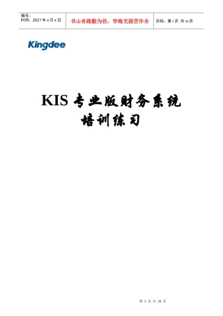KIS财务系统培训练习