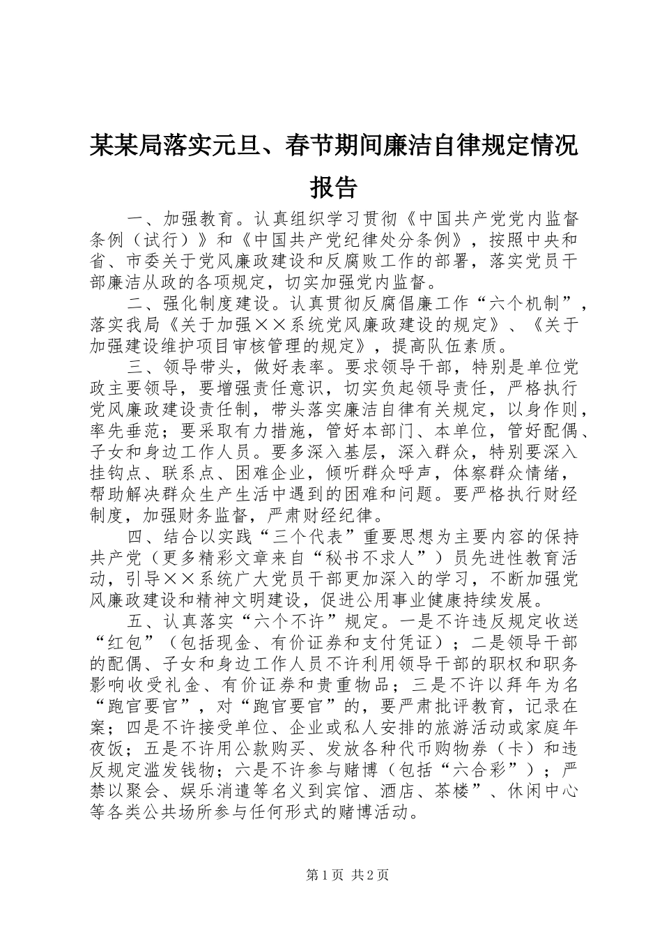 某某局落实元旦、春节期间廉洁自律规定情况报告_第1页