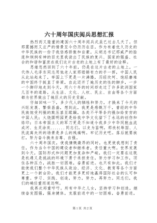 六十周年国庆阅兵思想汇报