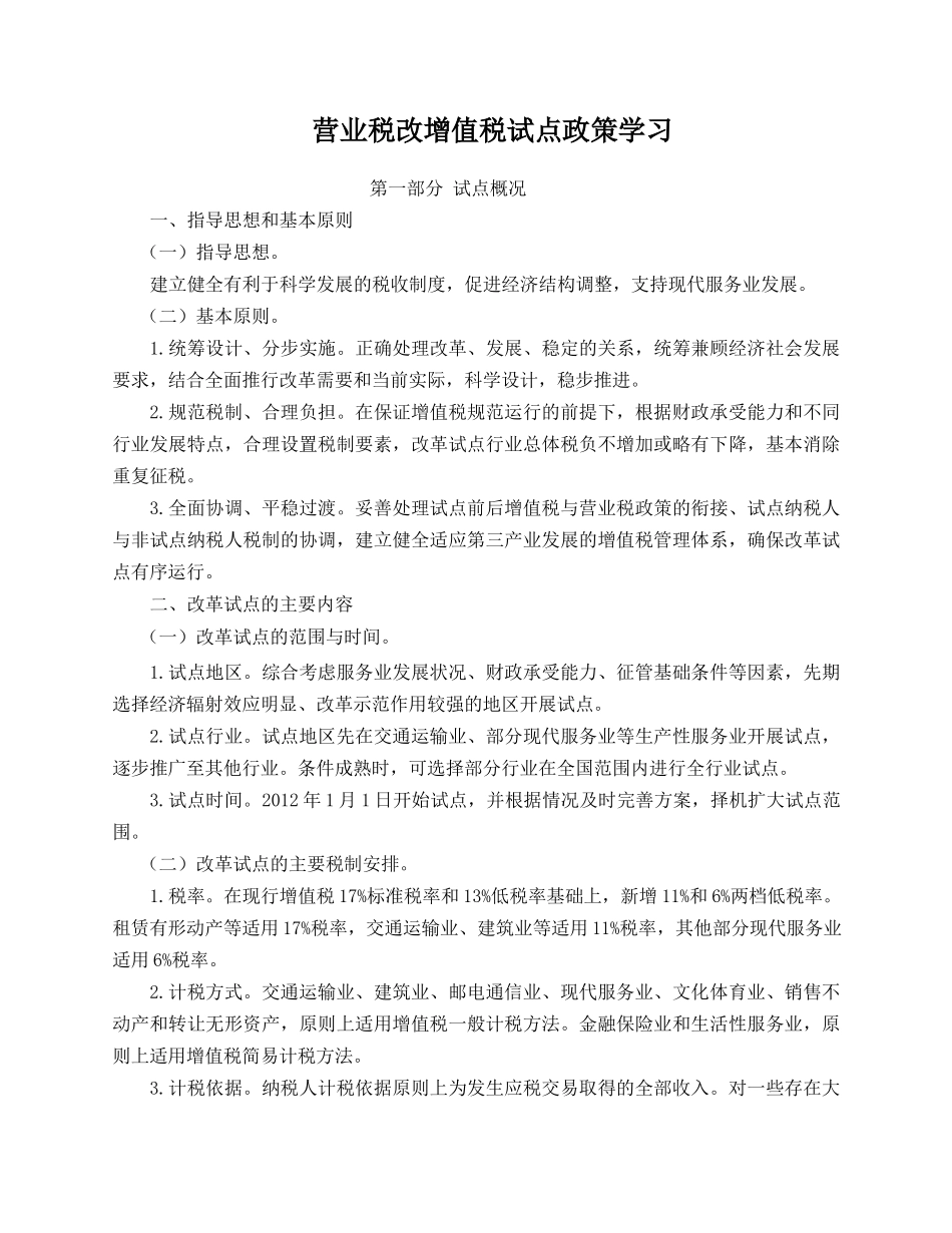 营业税改增值税试点政策学习_第1页