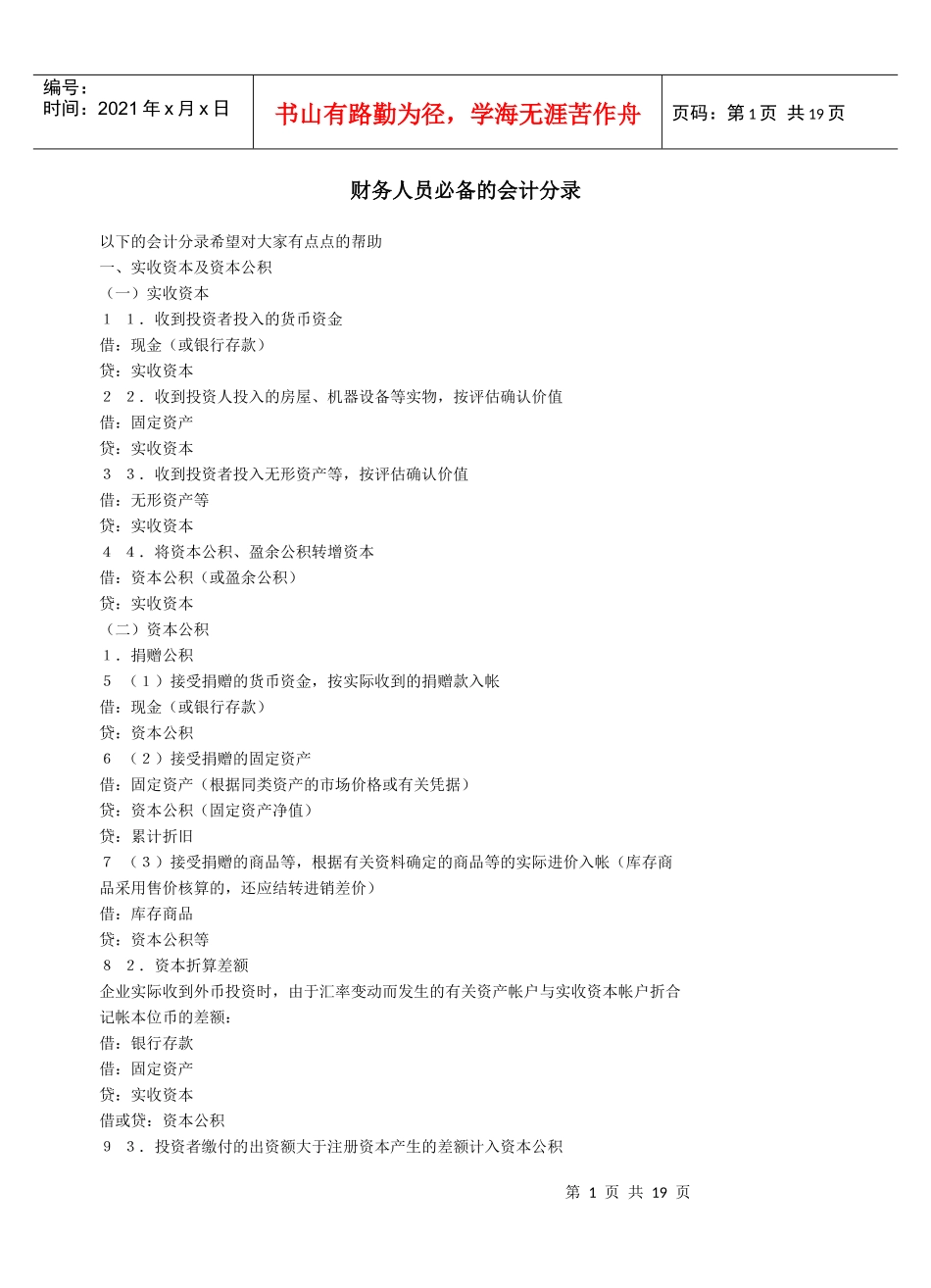 财务人员必备的会计分录_第1页