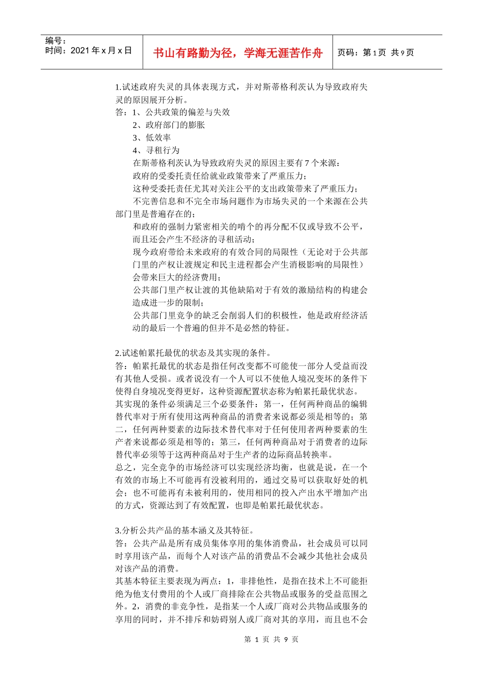 北大远程教育行政管理专业：政府经济学_第1页