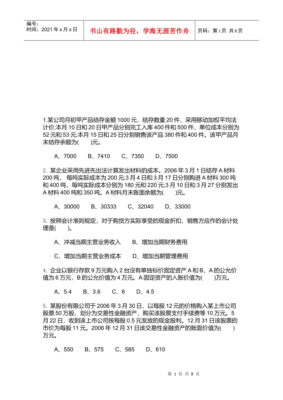 外贸会计试题之单选题_第1页