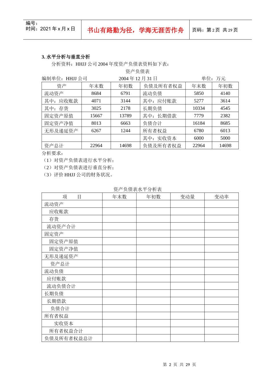 财务分析练习题1-10(学生)_第3页