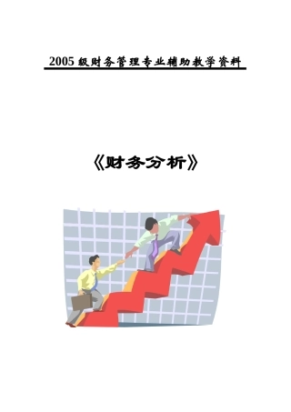财务分析练习题1-10(学生)
