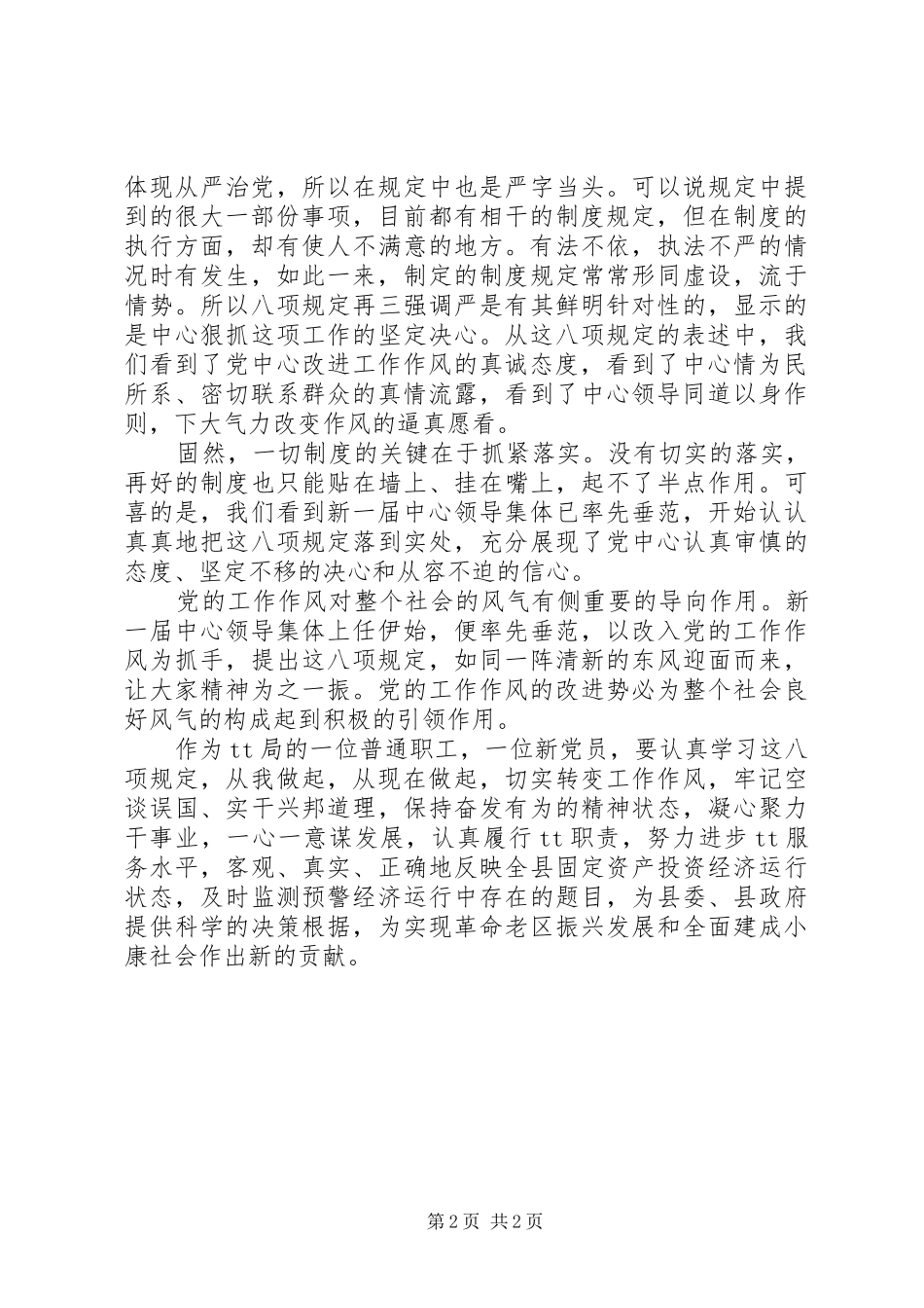 落实八项规定自查自纠报告_第2页