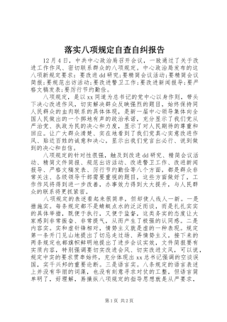 落实八项规定自查自纠报告