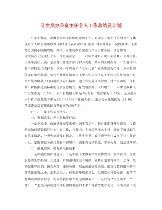 计生局办公室主任个人工作总结及计划 