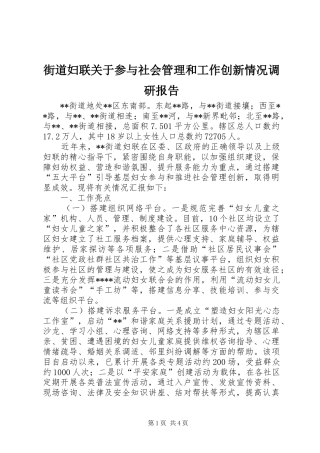 街道妇联关于参与社会管理和工作创新情况调研报告