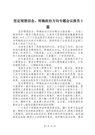 坚定理想信念，明确政治方向专题会议报告3篇