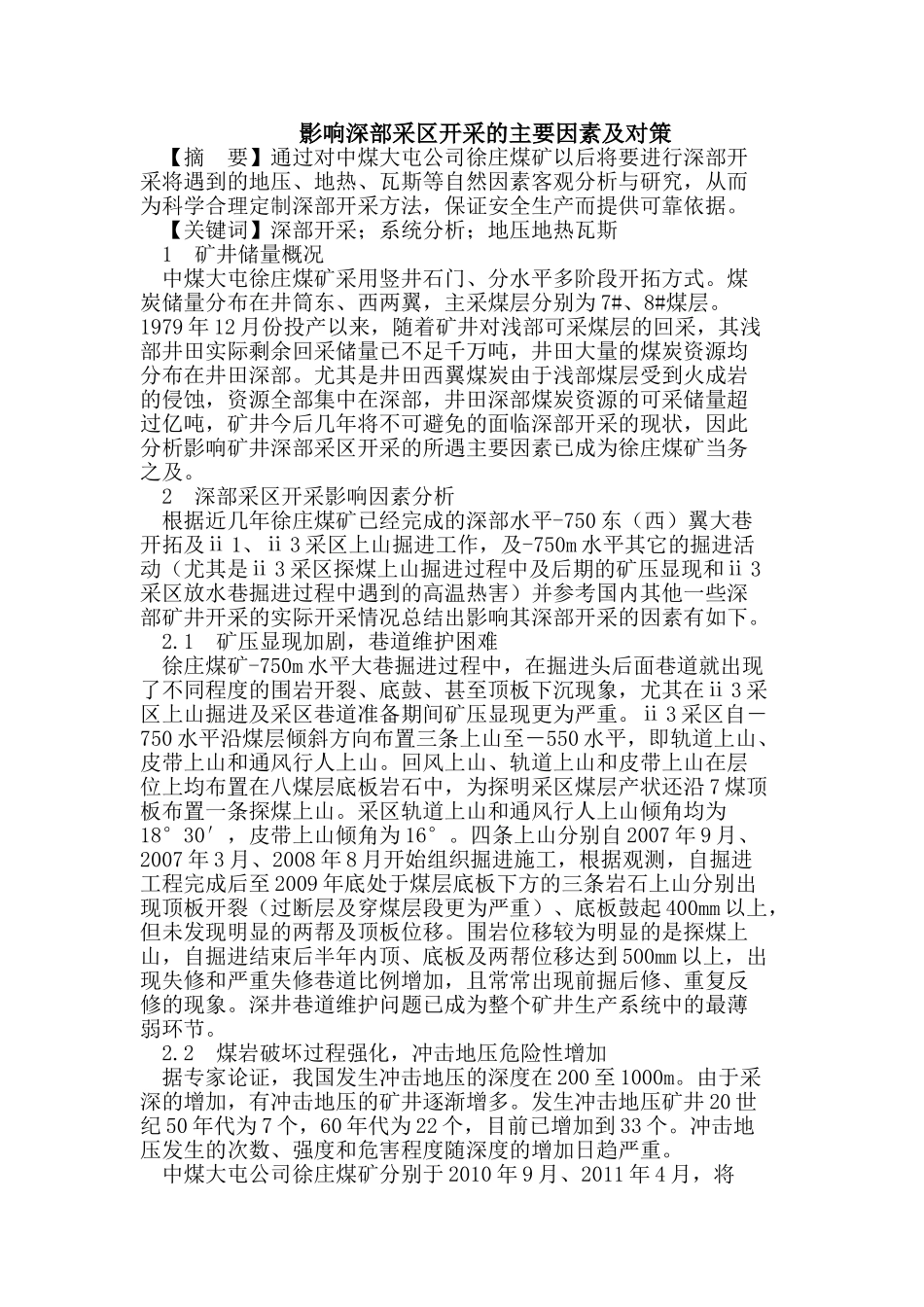 影响深部采区开采的主要因素及对策_第1页