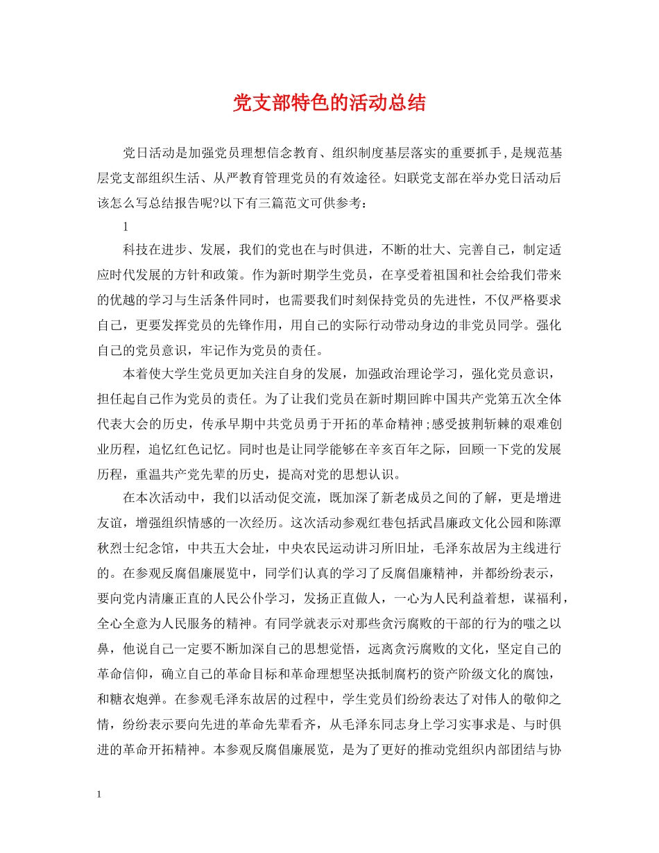 党支部特色的活动总结 _第1页