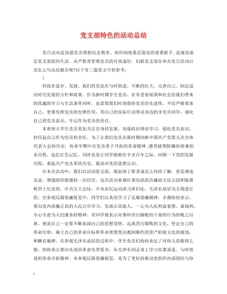党支部特色的活动总结 
