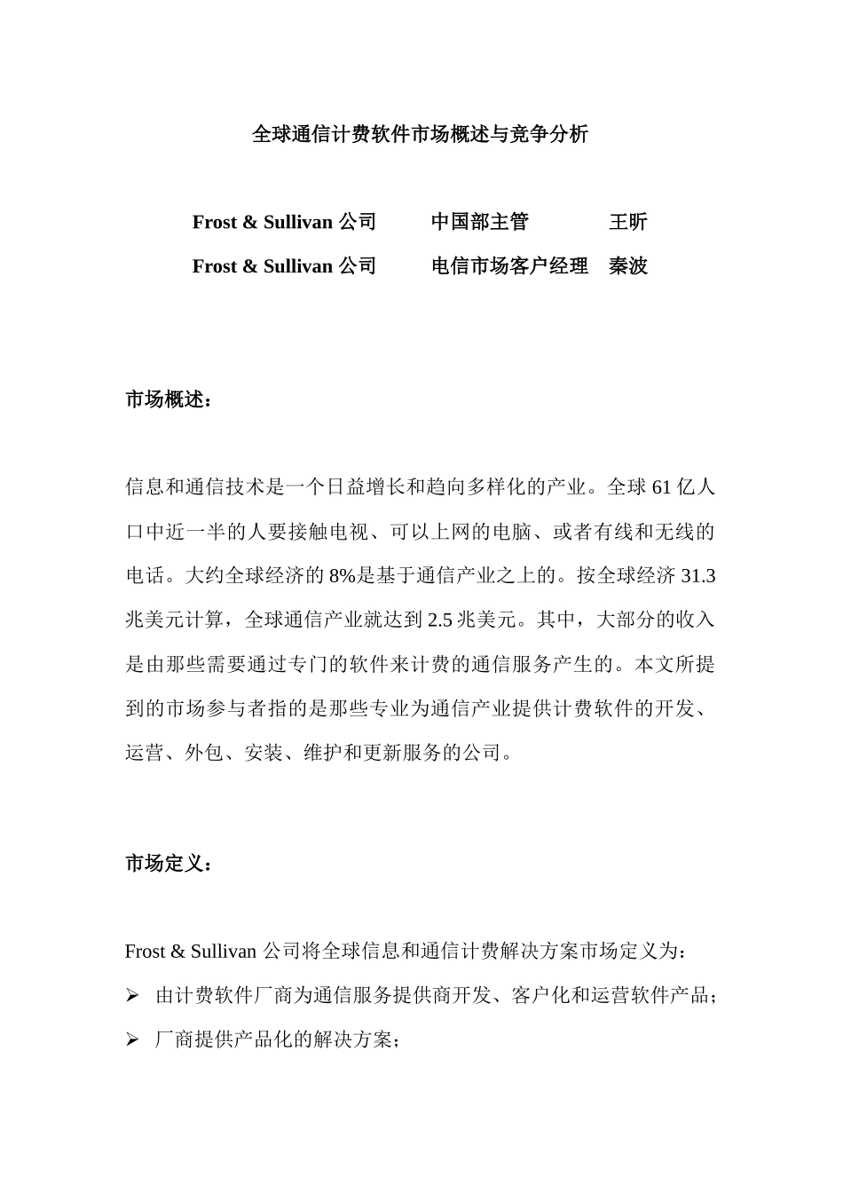 全球通信计费软件市场概述与竞争分析_第1页