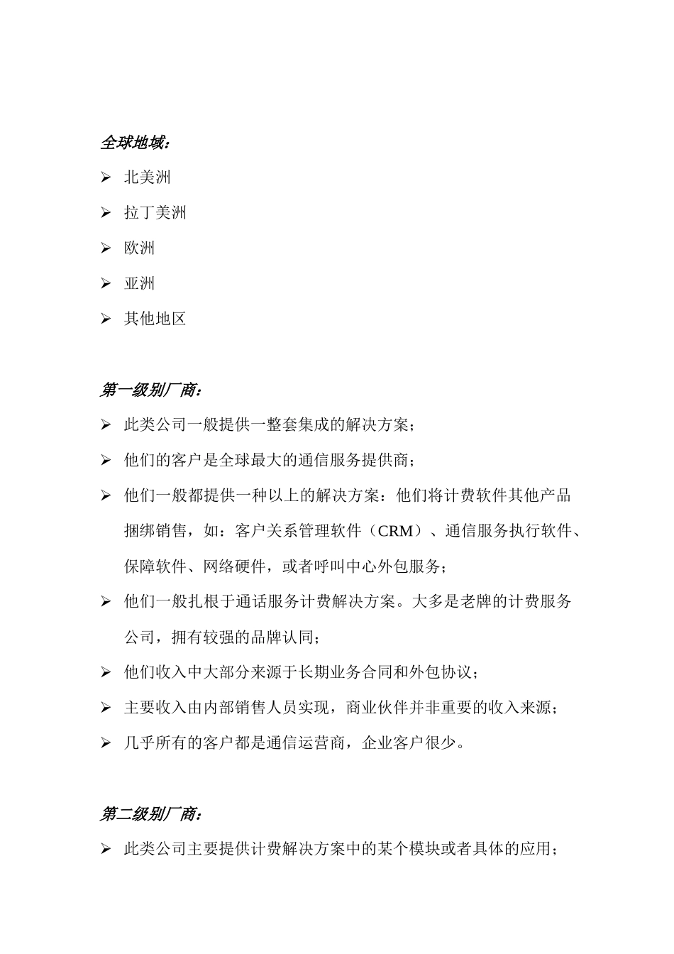 全球通信计费软件市场概述与竞争分析_第3页