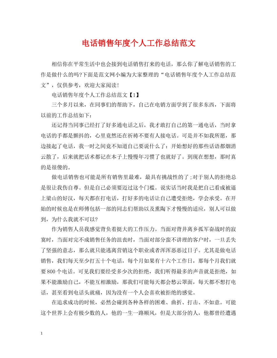 电话销售年度个人工作总结范文 _第1页