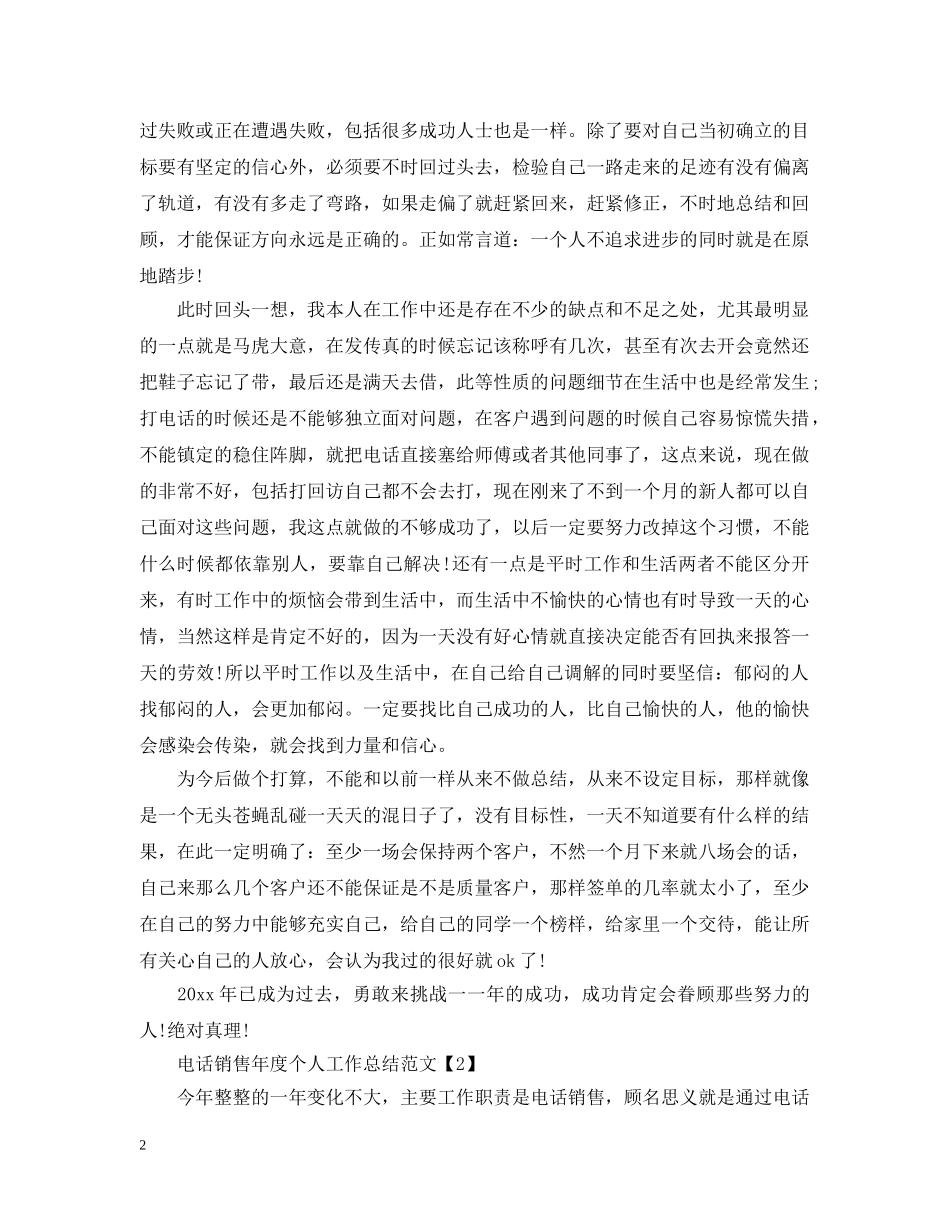电话销售年度个人工作总结范文 _第2页
