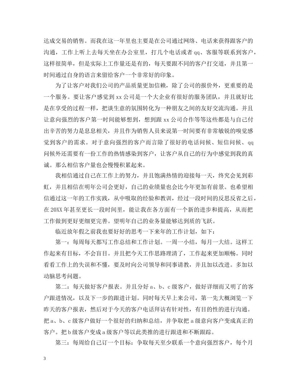 电话销售年度个人工作总结范文 _第3页