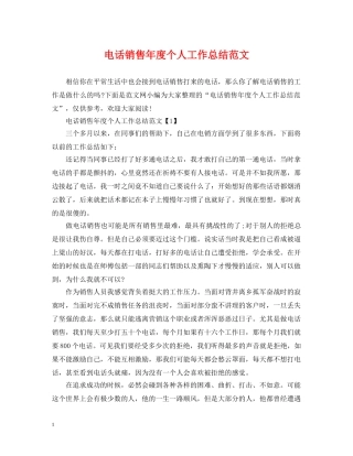 电话销售年度个人工作总结范文 