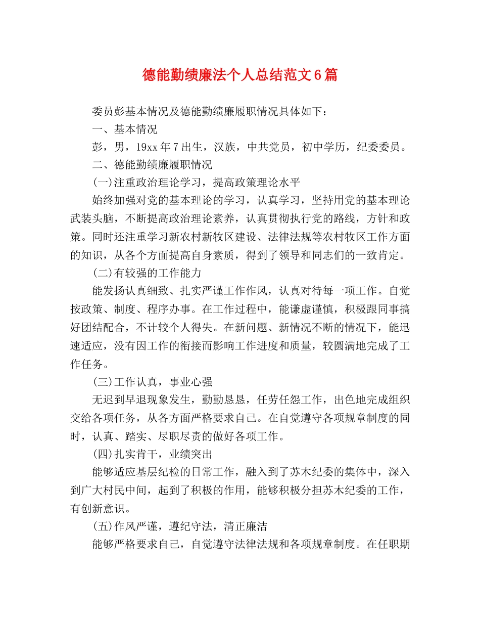 德能勤绩廉法个人总结范文6篇 _第1页