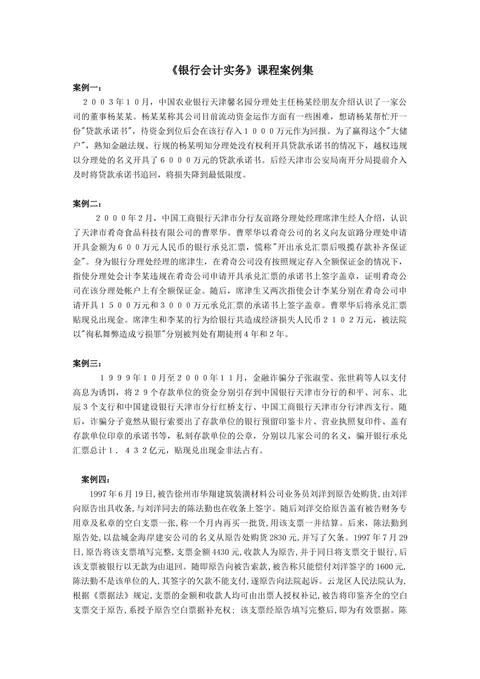 银行财务会计及管理知识课程分析案例_第1页